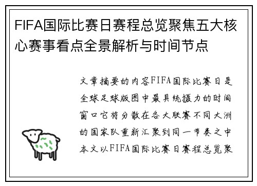 FIFA国际比赛日赛程总览聚焦五大核心赛事看点全景解析与时间节点 FIFA国际比赛日赛程总览聚焦五大核心赛事看点全景解析与时间节点