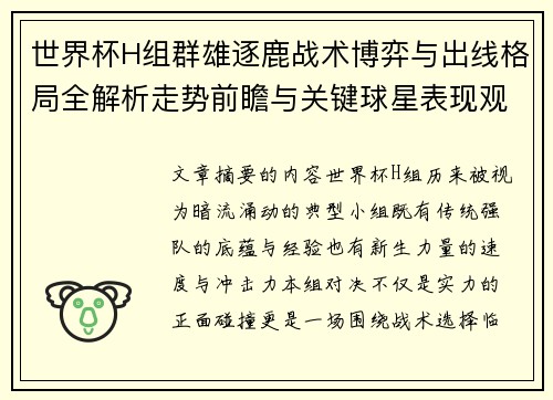 世界杯H组群雄逐鹿战术博弈与出线格局全解析走势前瞻与关键球星表现观察 世界杯H组群雄逐鹿战术博弈与出线格局全解析走势前瞻与关键球星表现观察