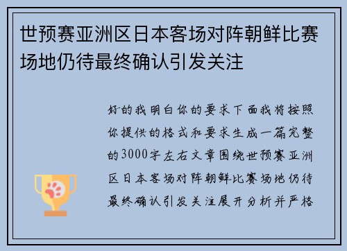 世预赛亚洲区日本客场对阵朝鲜比赛场地仍待最终确认引发关注 世预赛亚洲区日本客场对阵朝鲜比赛场地仍待最终确认引发关注