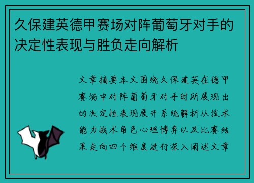 久保建英德甲赛场对阵葡萄牙对手的决定性表现与胜负走向解析