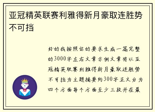 亚冠精英联赛利雅得新月豪取连胜势不可挡 亚冠精英联赛利雅得新月豪取连胜势不可挡
