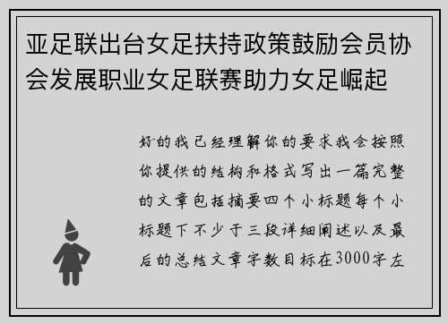 亚足联出台女足扶持政策鼓励会员协会发展职业女足联赛助力女足崛起 亚足联出台女足扶持政策鼓励会员协会发展职业女足联赛助力女足崛起