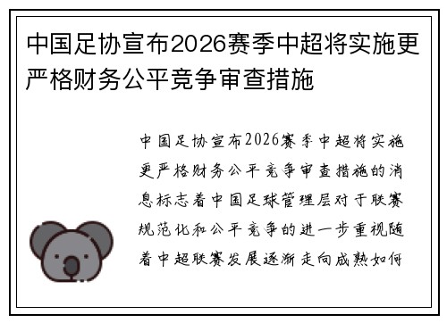 中国足协宣布2026赛季中超将实施更严格财务公平竞争审查措施 中国足协宣布2026赛季中超将实施更严格财务公平竞争审查措施