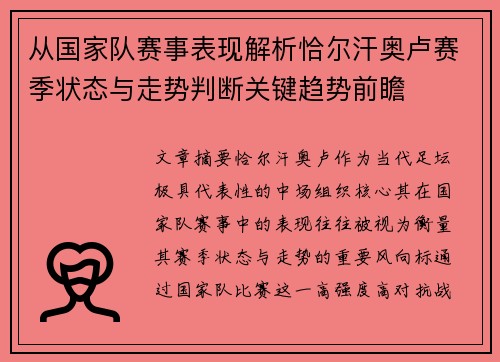 从国家队赛事表现解析恰尔汗奥卢赛季状态与走势判断关键趋势前瞻
