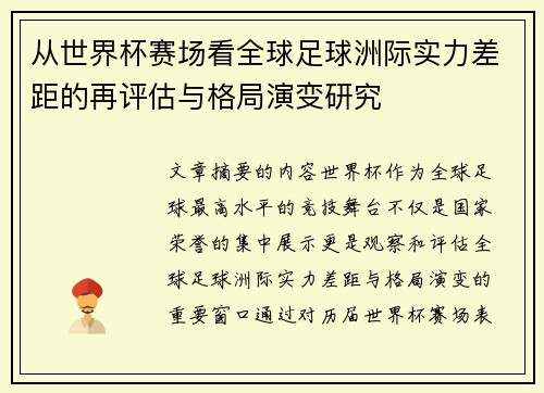 从世界杯赛场看全球足球洲际实力差距的再评估与格局演变研究 从世界杯赛场看全球足球洲际实力差距的再评估与格局演变研究