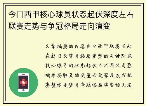 今日西甲核心球员状态起伏深度左右联赛走势与争冠格局走向演变