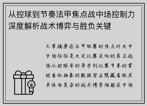从控球到节奏法甲焦点战中场控制力深度解析战术博弈与胜负关键