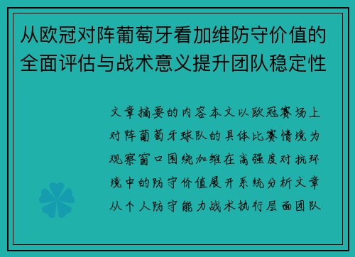 从欧冠对阵葡萄牙看加维防守价值的全面评估与战术意义提升团队稳定性 从欧冠对阵葡萄牙看加维防守价值的全面评估与战术意义提升团队稳定性