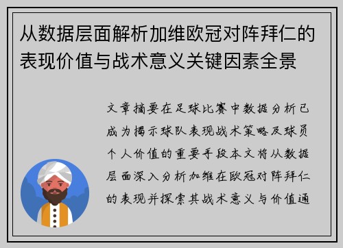 从数据层面解析加维欧冠对阵拜仁的表现价值与战术意义关键因素全景 从数据层面解析加维欧冠对阵拜仁的表现价值与战术意义关键因素全景