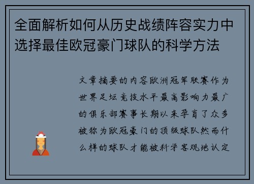 全面解析如何从历史战绩阵容实力中选择最佳欧冠豪门球队的科学方法