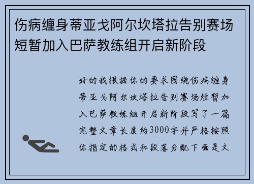 伤病缠身蒂亚戈阿尔坎塔拉告别赛场短暂加入巴萨教练组开启新阶段 伤病缠身蒂亚戈阿尔坎塔拉告别赛场短暂加入巴萨教练组开启新阶段