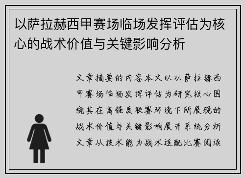 以萨拉赫西甲赛场临场发挥评估为核心的战术价值与关键影响分析 以萨拉赫西甲赛场临场发挥评估为核心的战术价值与关键影响分析