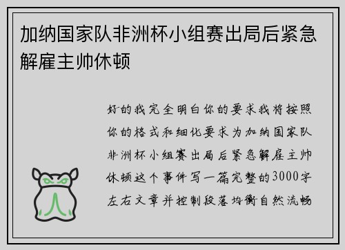 加纳国家队非洲杯小组赛出局后紧急解雇主帅休顿 