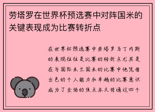 劳塔罗在世界杯预选赛中对阵国米的关键表现成为比赛转折点 劳塔罗在世界杯预选赛中对阵国米的关键表现成为比赛转折点