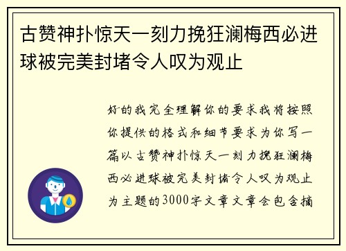 古赞神扑惊天一刻力挽狂澜梅西必进球被完美封堵令人叹为观止