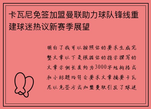 卡瓦尼免签加盟曼联助力球队锋线重建球迷热议新赛季展望