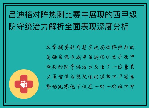 吕迪格对阵热刺比赛中展现的西甲级防守统治力解析全面表现深度分析