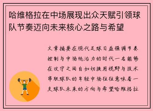哈维格拉在中场展现出众天赋引领球队节奏迈向未来核心之路与希望