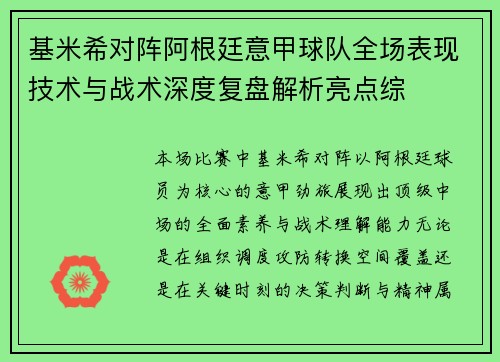 基米希对阵阿根廷意甲球队全场表现技术与战术深度复盘解析亮点综