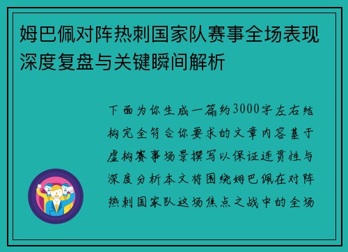 姆巴佩对阵热刺国家队赛事全场表现深度复盘与关键瞬间解析