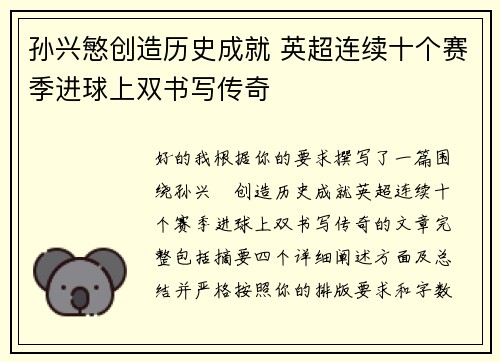 孙兴慜创造历史成就 英超连续十个赛季进球上双书写传奇