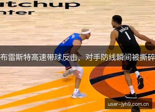 布雷斯特高速带球反击,对手防线瞬间被撕碎 布雷斯特高速带球反击,对手防线瞬间被撕碎
