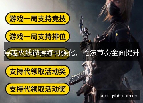 穿越火线微操练习强化，枪法节奏全面提升